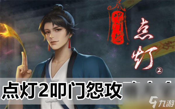 点灯2叩门怨攻略大全