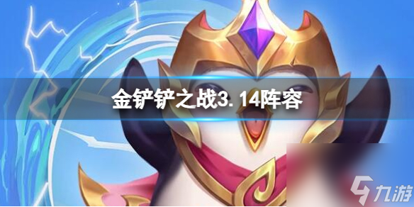 金铲铲之战3.14阵容推荐