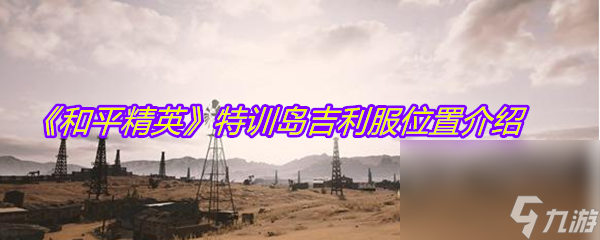 《和平精英》特训岛吉利服在哪里介绍