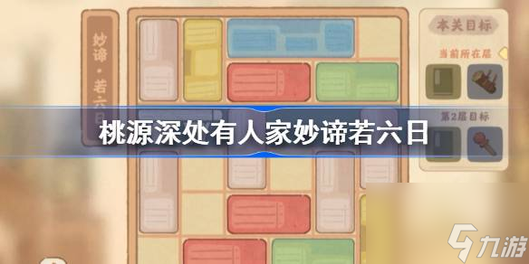 《桃源深处有人家》妙法若六日怎么过？