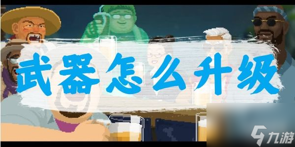 潜水员戴夫武器怎么升级