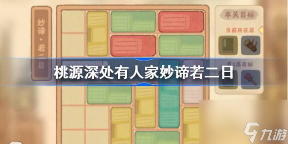 桃源深处有人家妙谛若二日怎么过
