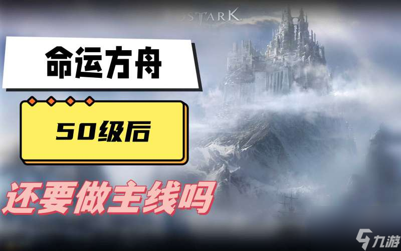 命运方舟50级还做主线吗