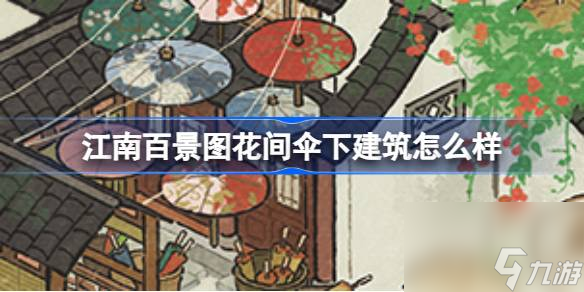 江南百景图花间伞下建筑怎么样