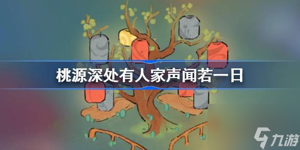 桃源深处有人家声闻若一日怎么过