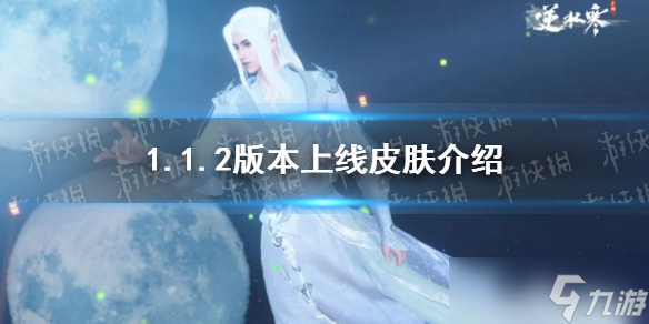《<a id='link_pop' class='keyword-tag' href='https://www.9game.cn/nishuihan1/'>逆水寒手游</a>》1.1.2版本上线皮肤介绍