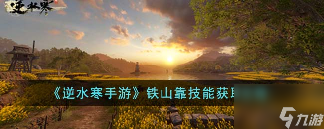 逆水寒手游铁山靠技能获取攻略