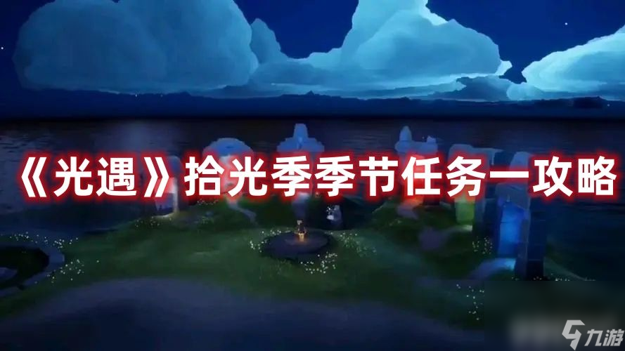 《光遇》拾光季季节任务一怎么完成 拾光季季节任务一完成方法