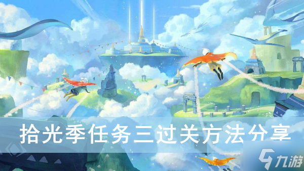 《光遇》拾光季任务三过关方法推荐