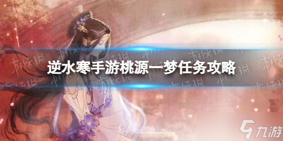《逆水寒手游》桃源一梦任务攻略