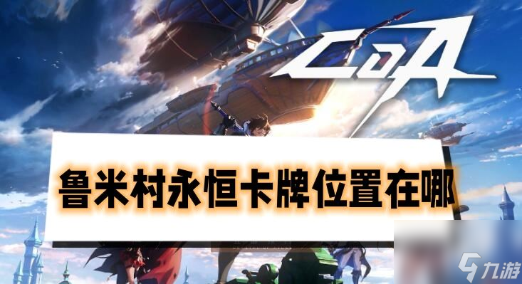晶核鲁米村永恒卡牌位置在哪