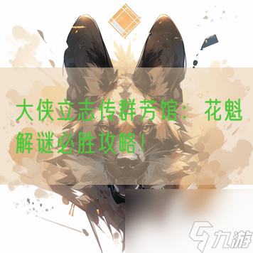 大侠立志传群芳馆：花魁解谜必胜攻略！