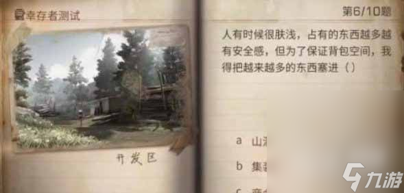 《明日之后》2023幸存者测试正确答案一览