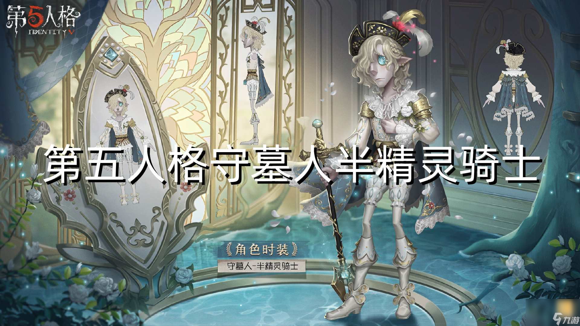 第五人格守墓人半精靈騎士怎么樣