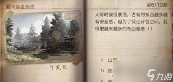 《明日之后》2023幸存者测试正确答案分享