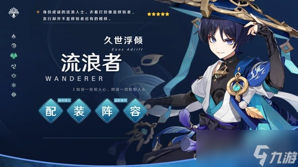 《原神》3.8版本流浪者阵容搭配与出装攻略