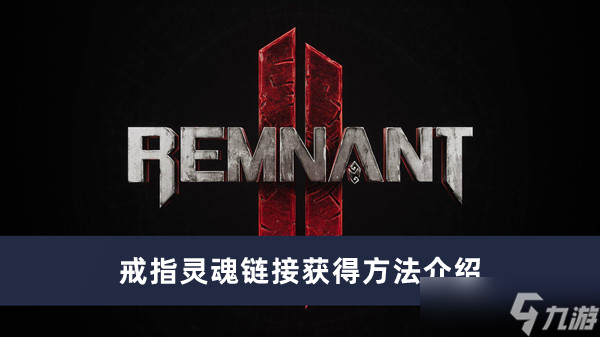 《遗迹2》戒指灵魂链接获得方法攻略