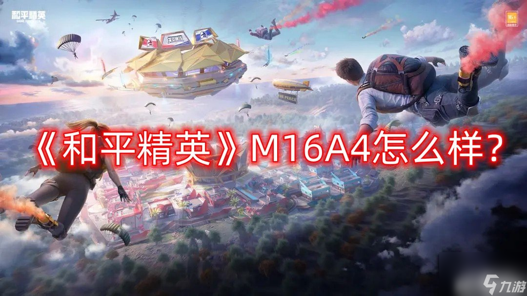 《和平精英》M16A4怎么样 M16A4突击步枪介绍