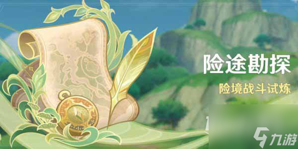 原神险途勘探怎么玩