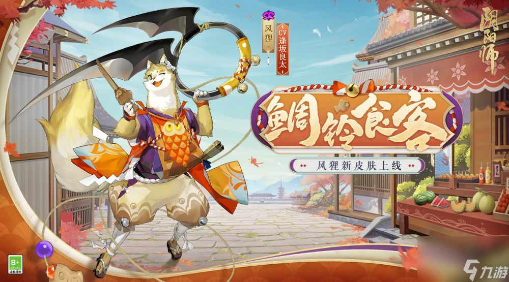 食客云至鲷铃回响-阴阳师风狸新皮肤即将上线