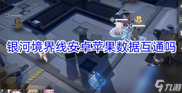 银河境界线安卓苹果数据互通吗