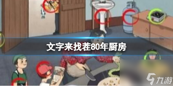 《文字來找茬》80年廚房找出12處不和諧通關(guān)策略