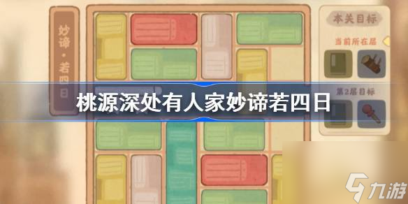 桃源深处有人家妙谛若四日怎么过