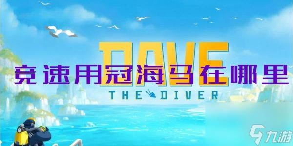 潜水员戴夫竞速用冠海马在哪里