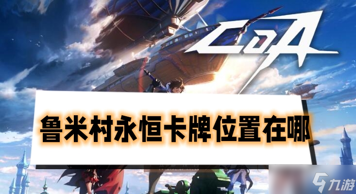 晶核鲁米村永恒卡牌位置在哪