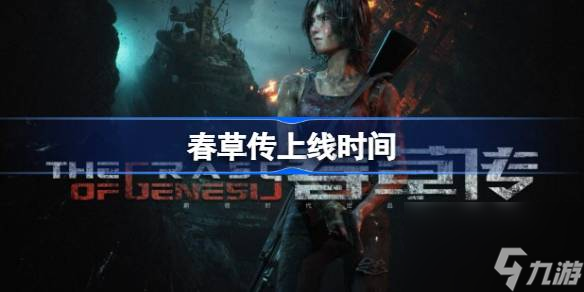 春草传什么时候上线 春草传上线时间