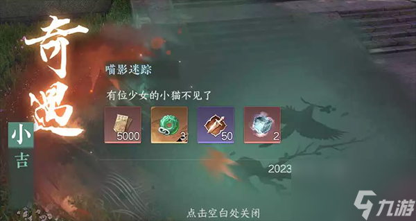 <a id='link_pop' class='keyword-tag' href='https://www.9game.cn/nishuihan1/'>逆水寒手游</a>喵影迷踪奇遇攻略