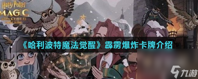 《<a id='link_pop' class='keyword-tag' href='https://www.9game.cn/hlbt/'>哈利波特魔法觉醒</a>》霹雳爆炸卡牌介绍