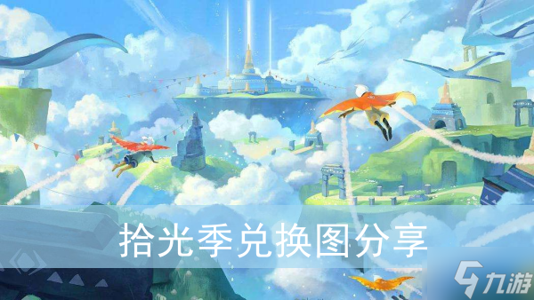 《光遇》拾光季兑换图分享