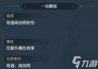 逆水寒手游闻剑雨奇遇怎么触发
