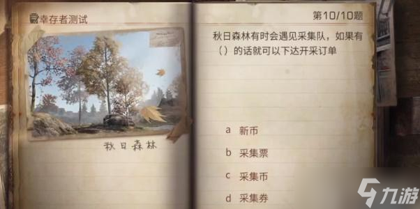 明日之后幸存者測(cè)試答案