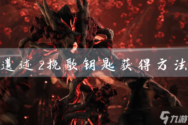 遗迹2挽歌钥匙在哪