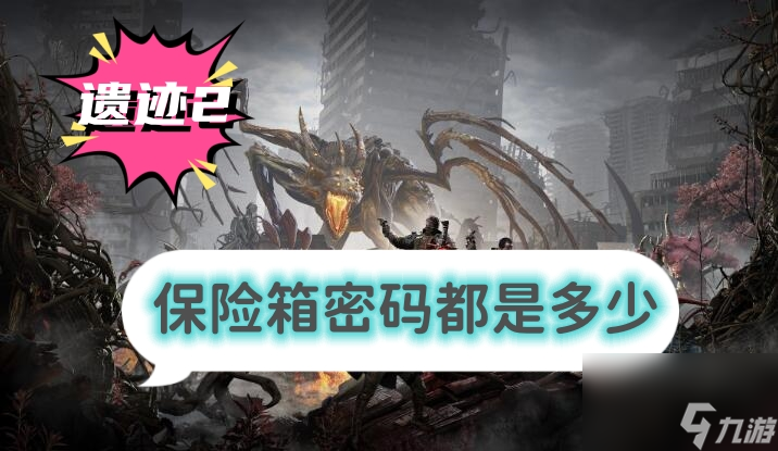 遗迹2保险箱密码都是多少 保险箱密码汇总