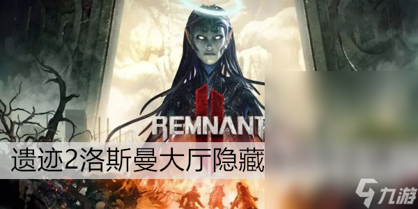 遗迹2洛斯曼大厅隐藏房间进入方法