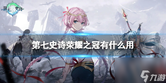 《第七史诗》荣耀之冠有什么用 神器荣耀之冠效果详解