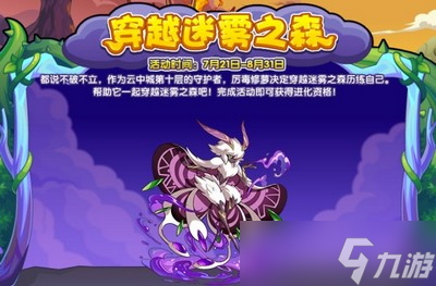 洛克王国穿越迷雾之森活动怎么玩 详细玩法攻略分享