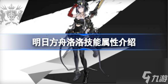 明日方舟洛洛技能属性介绍