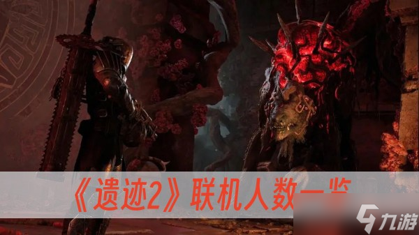 《遗迹2》联机人数一览