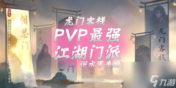 逆水寒手游龙门客栈怎么出师 逆水寒手游龙门客栈攻略