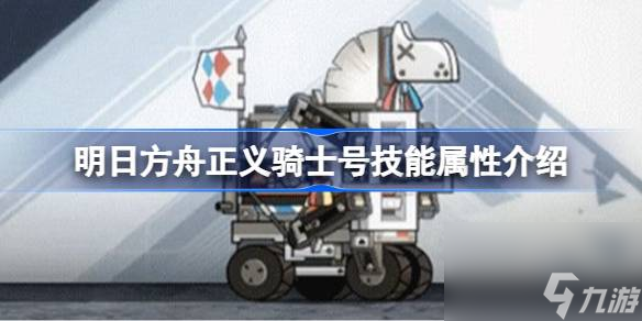 明日方舟正义骑士号技能属性介绍