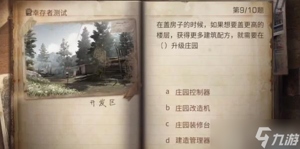 明日之后幸存者測(cè)試答案