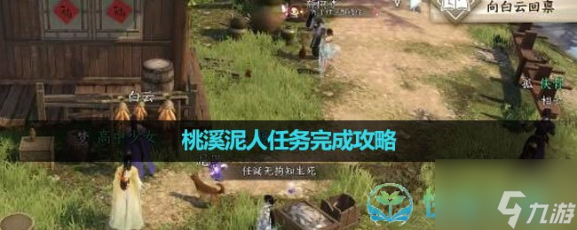 《<a id='link_pop' class='keyword-tag' href='https://www.9game.cn/nishuihan1/'>逆水寒手游</a>》桃溪泥人任务完成策略