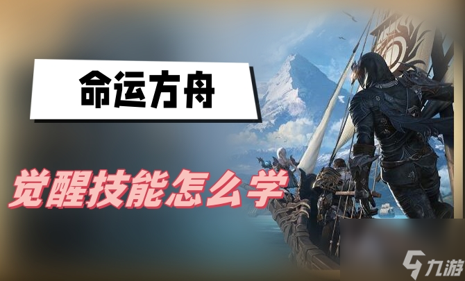 命运方舟觉醒技能怎么学 觉醒技能学习攻略