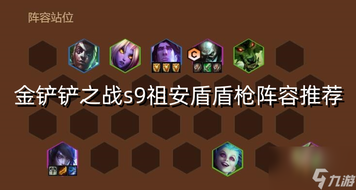 金铲铲之战s9祖安盾盾枪阵容推荐