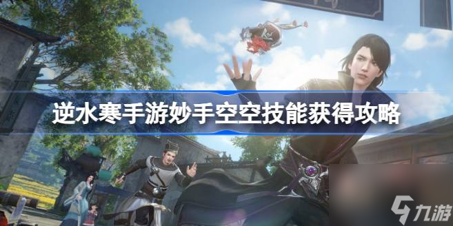 <a id='link_pop' class='keyword-tag' href='https://www.9game.cn/nishuihan1/'>逆水寒手游</a>妙手空空怎么获得