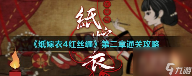 《纸嫁衣4红丝缠》第二章通关攻略